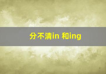 分不清in 和ing